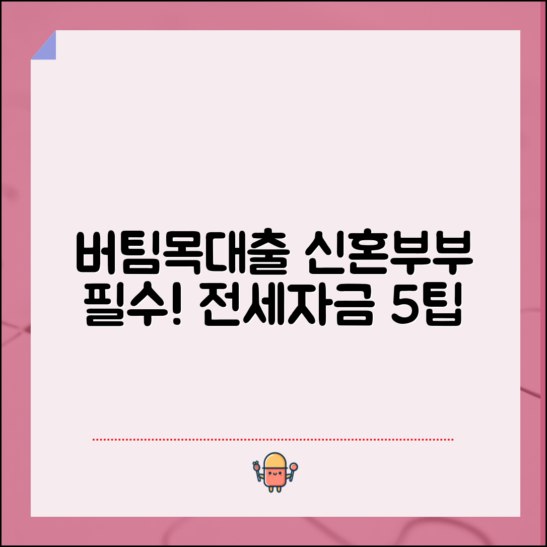 완벽 준비! 버팀목대출 신혼부부 전세자금 대출 안내 5가지 팁