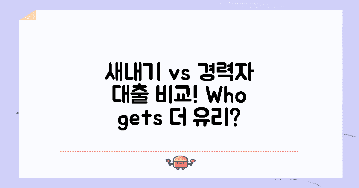 새내기 vs 경력자 대출 비교