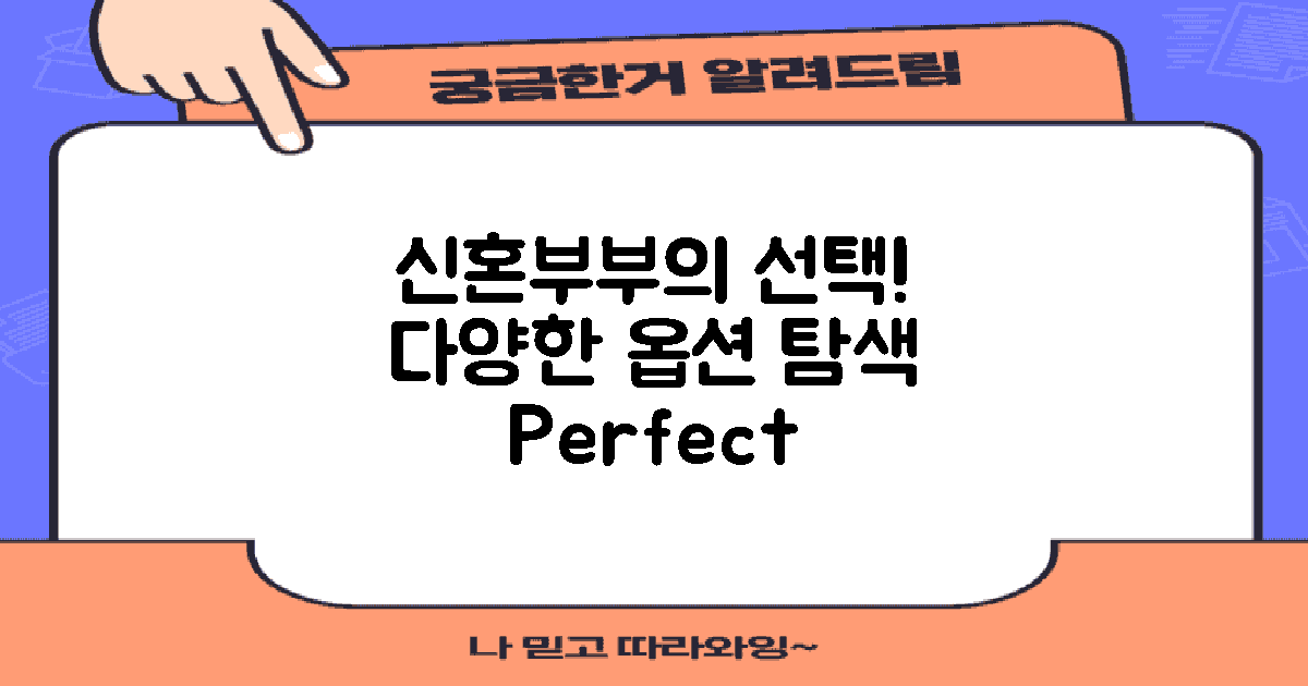 신혼부부의 선택지 탐색