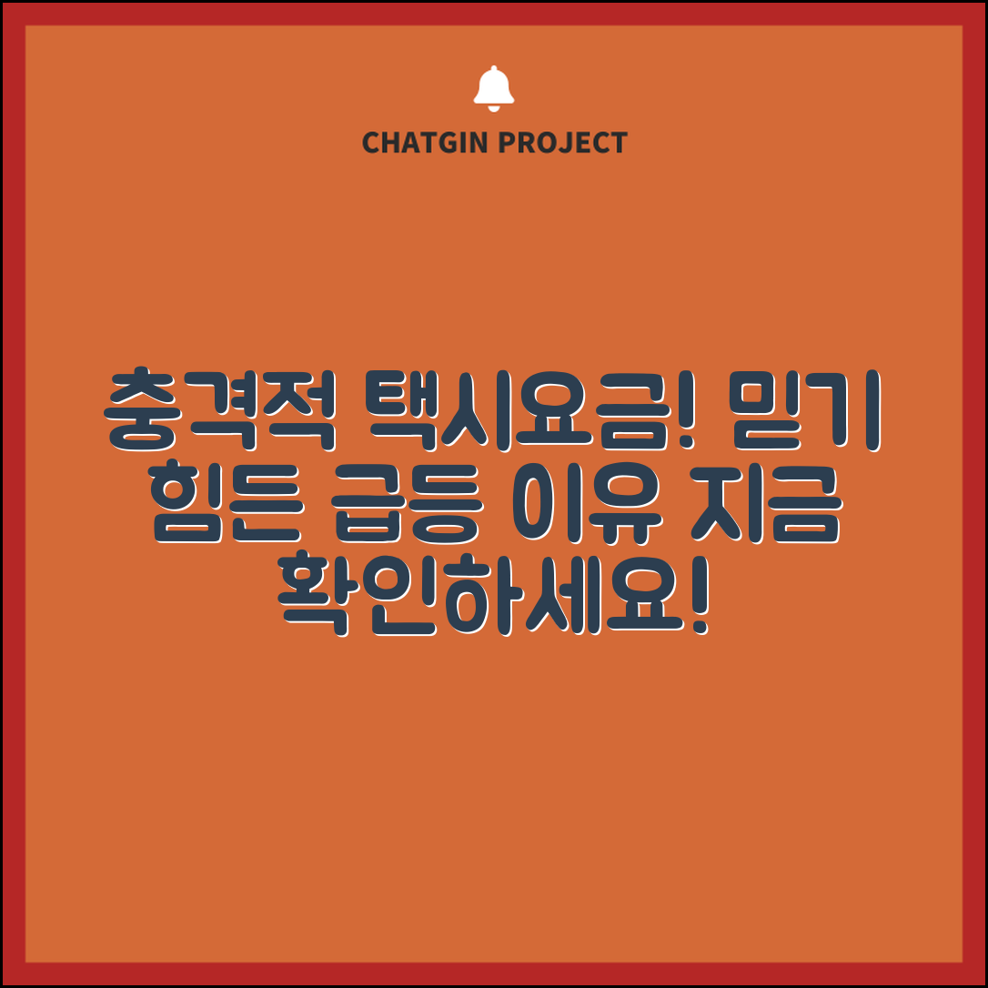 충격적인 택시요금! 믿을 수 없는 급등 이유 공개