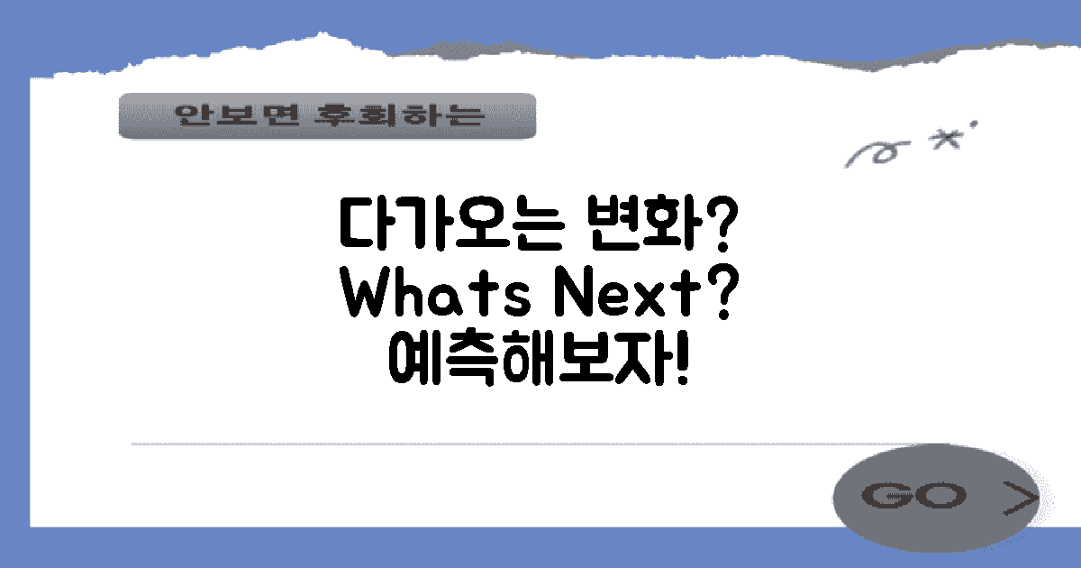 예측: 오는 변화는?