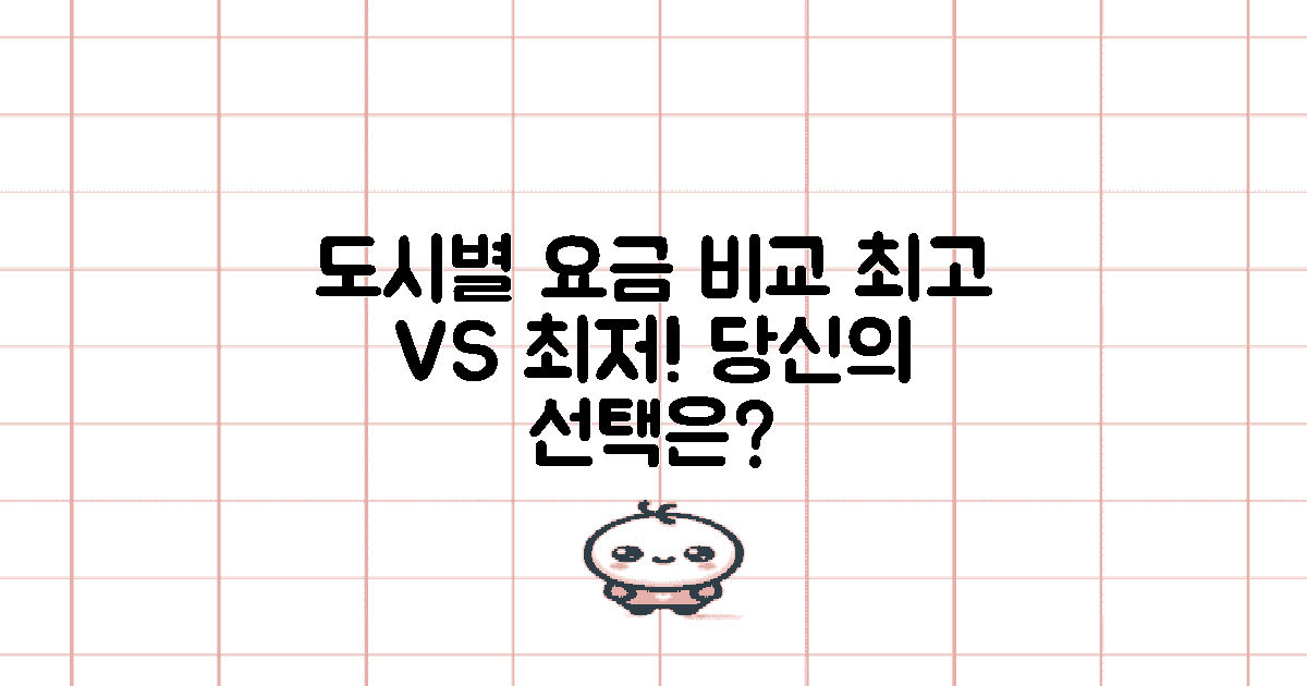 도시별 요금 비교