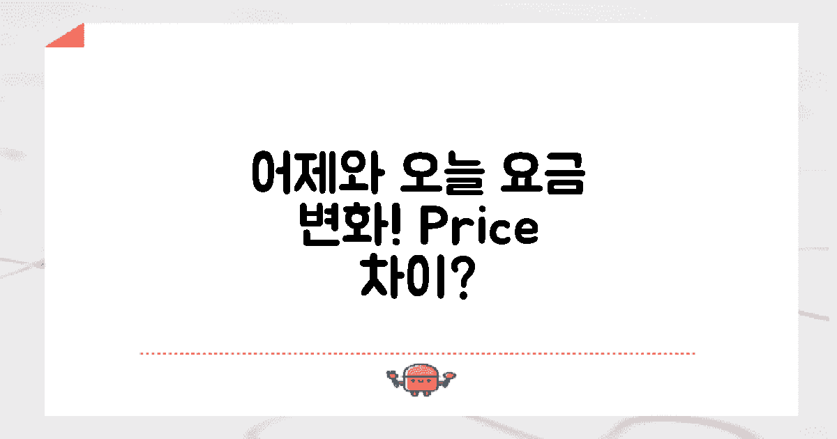 어제와 오늘의 요금 차이