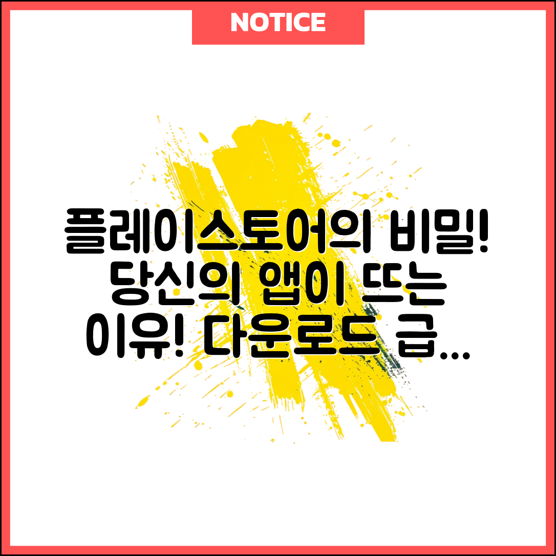 놀라운 플레이스토어 다운로드 비밀, 당신의 앱이 뜨는 이유!