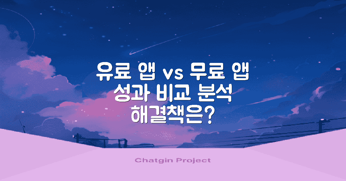 유료 vs 무료 앱 성과