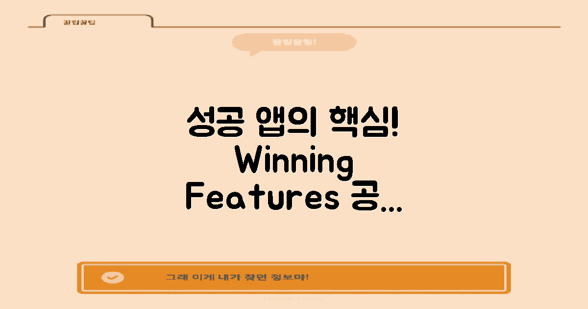 성공 앱의 공통점