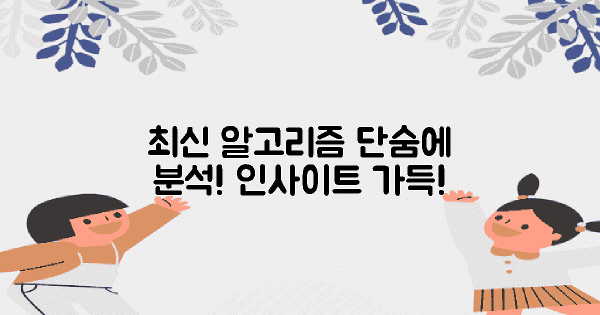 최신 알고리즘 분석