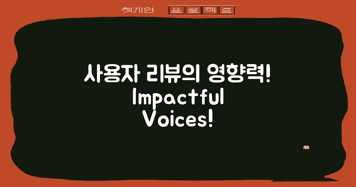 사용자 리뷰 영향력