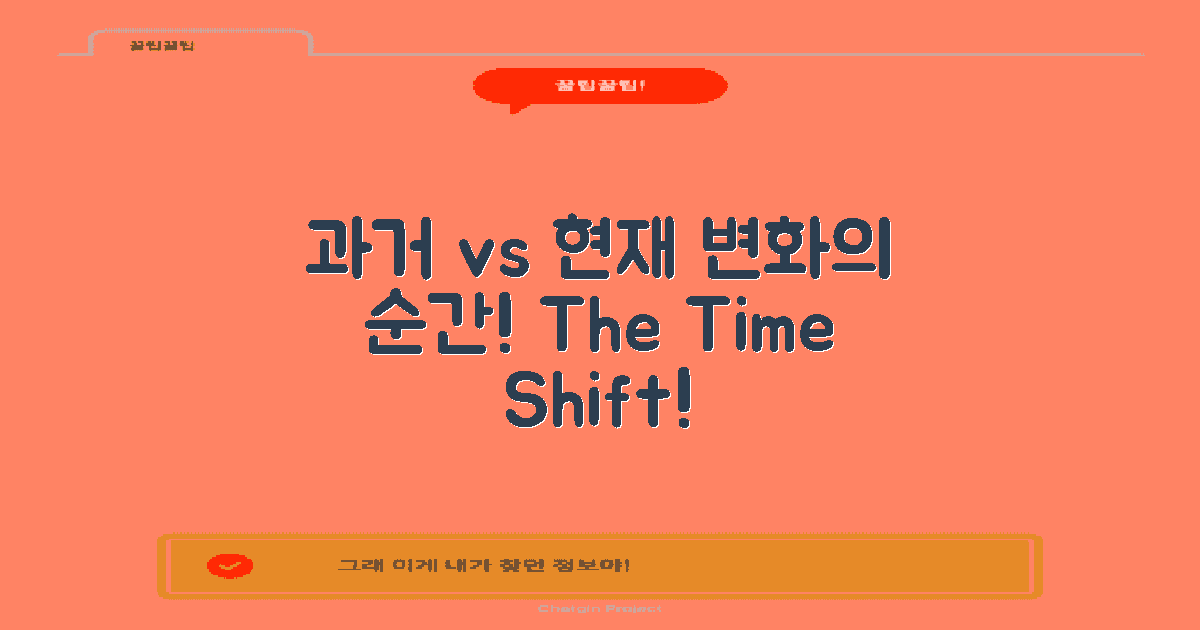 과거와 현재 비교