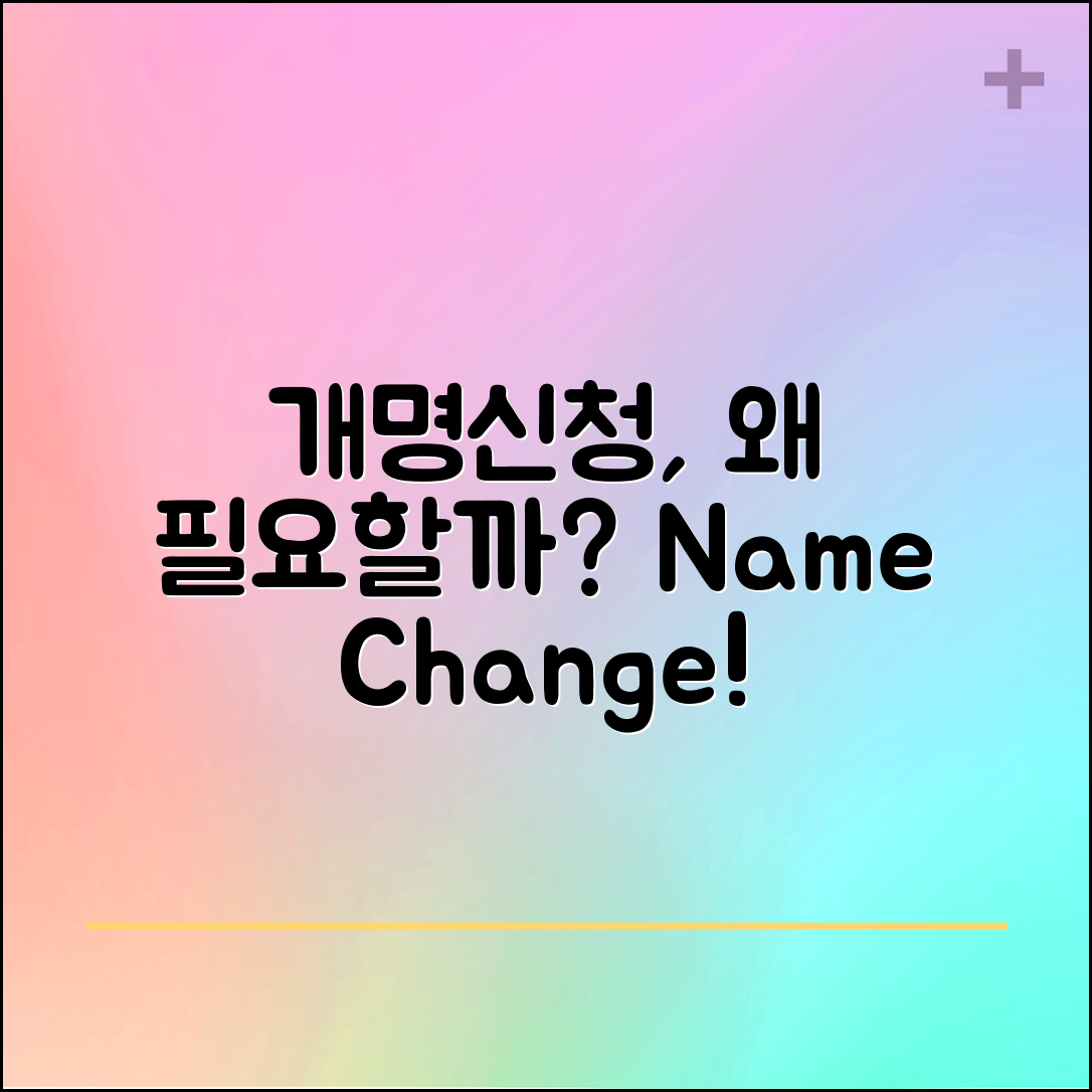개명신청, 왜 필요할까요?