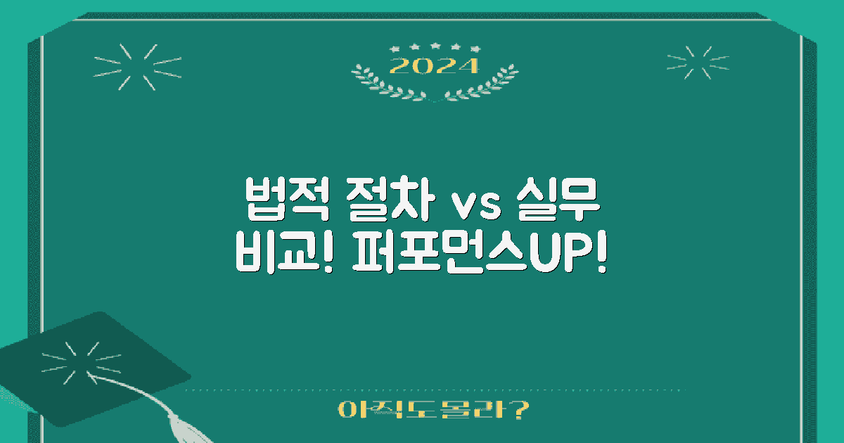 법적 절차와 실무 비교