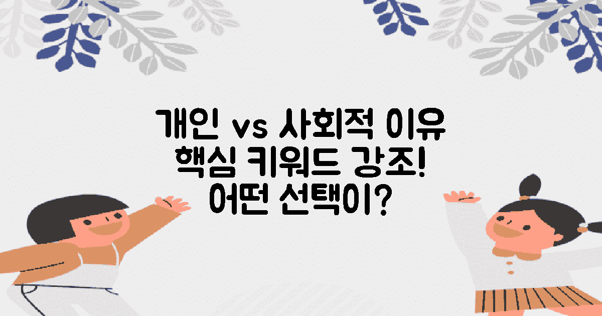 개인 vs 사회적 이유