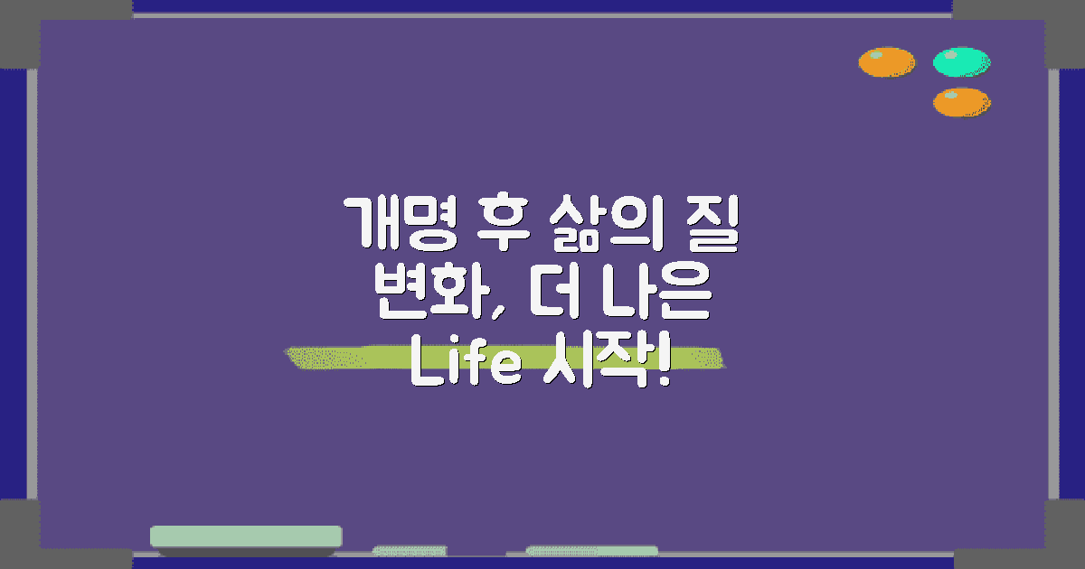 개명 후 삶의 질 변화