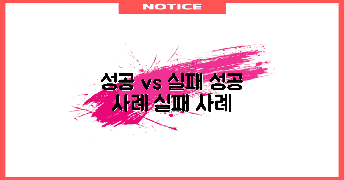 성공 사례와 실패 사례