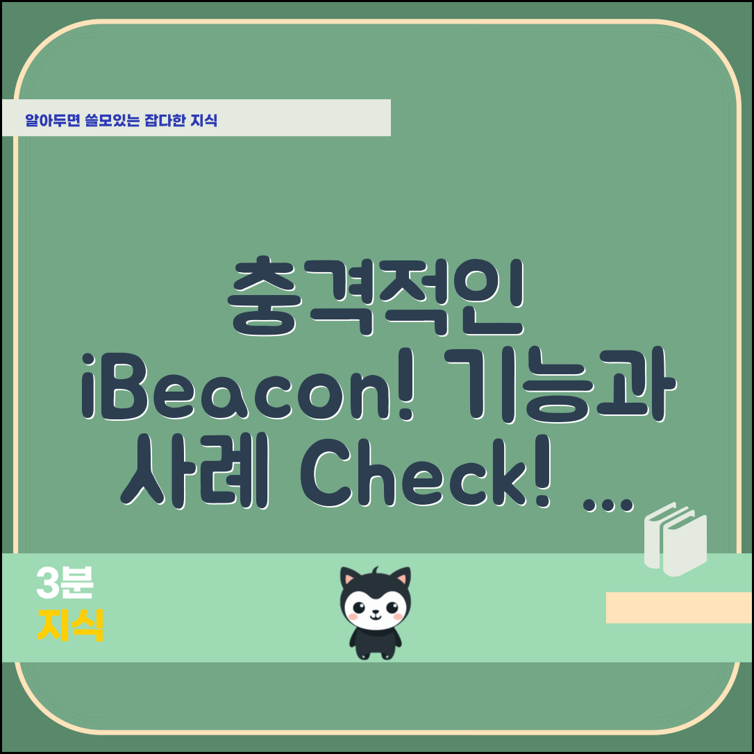 충격적인 BLE iBeacon의 기능 및 사용 사례, 지금 확인해보세요!