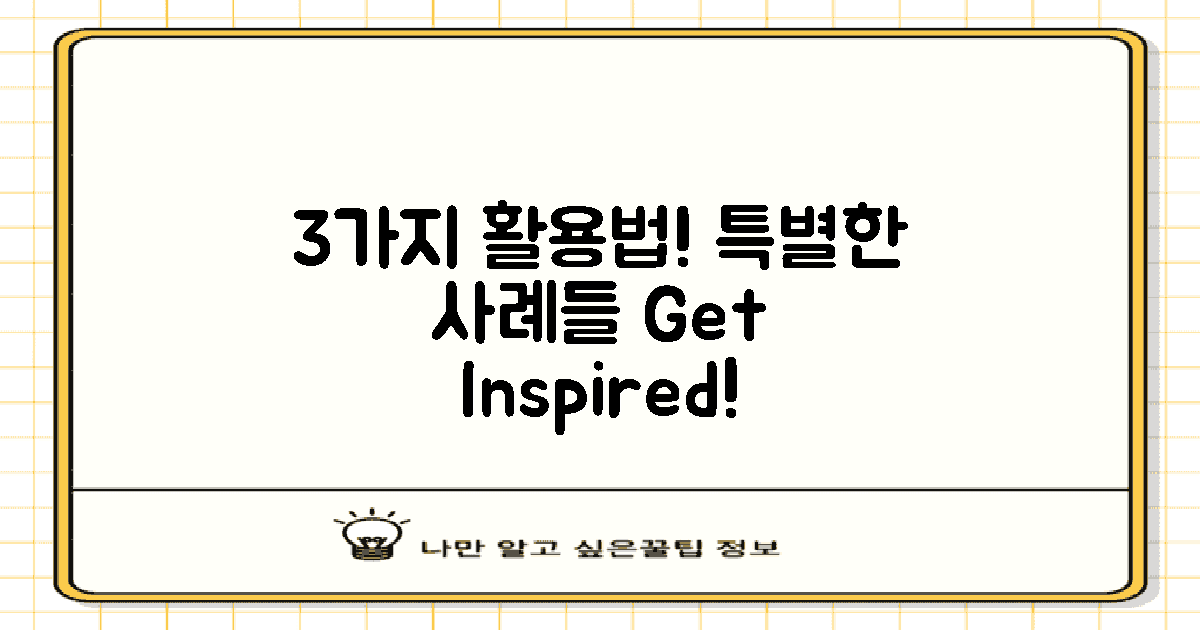 3가지 활용 사례