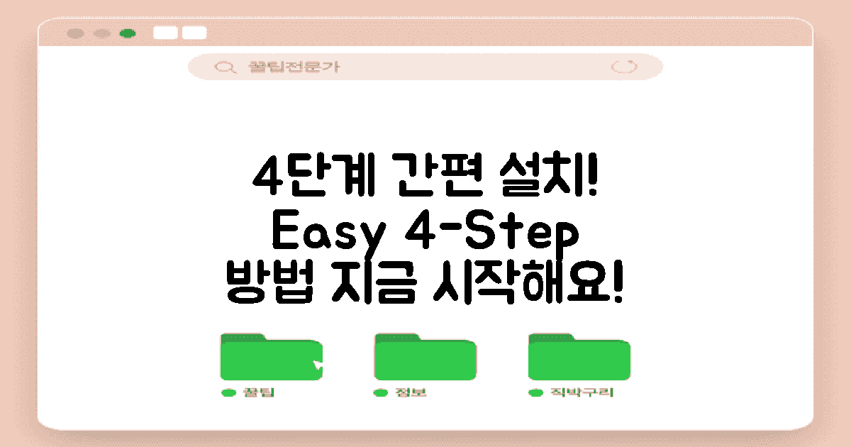 4단계 설치 방법