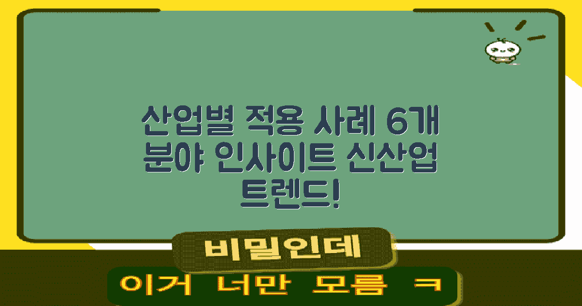 6개 산업 적용 예