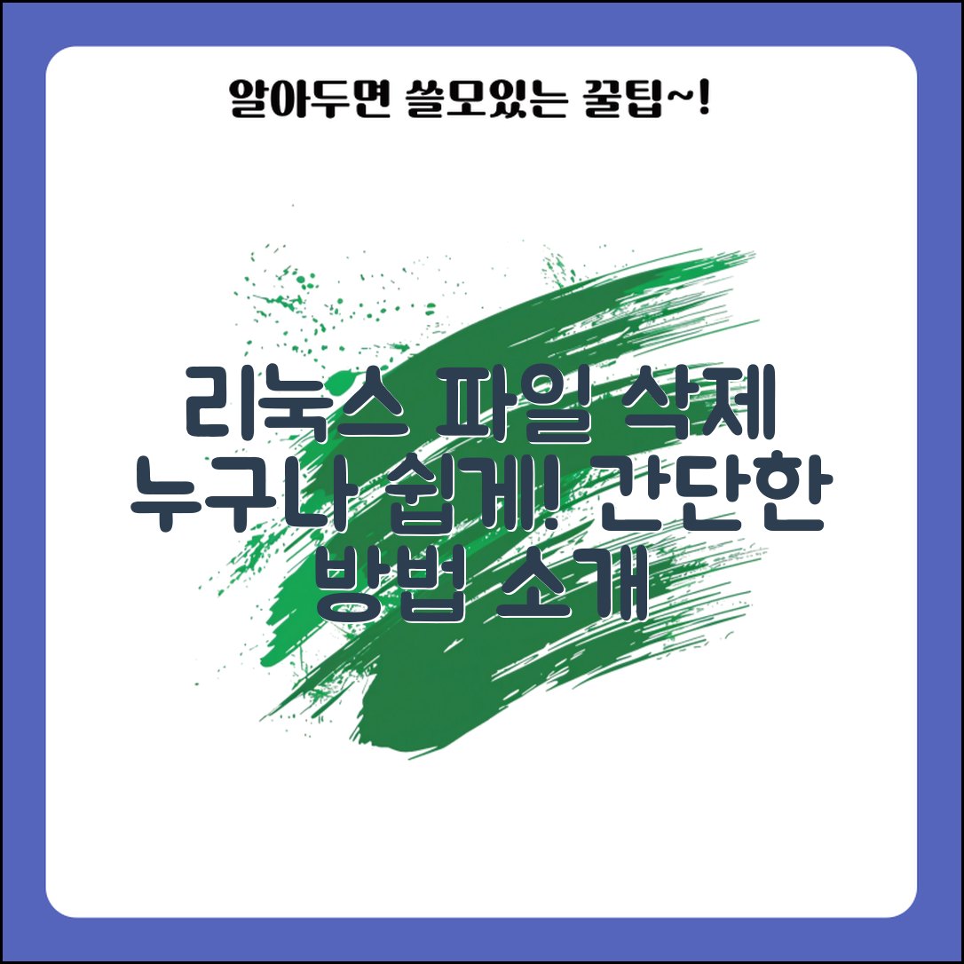 누구나 쉽게 배울 수 있는 리눅스에서 파일 내용 삭제 방법