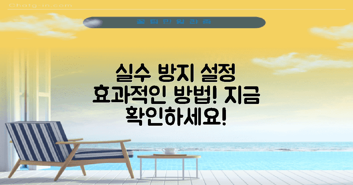 실수 방지를 위한 설정 방법