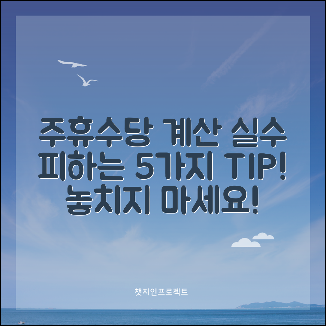 주휴수당 계산법 실수 피하기 위한 5가지 팁