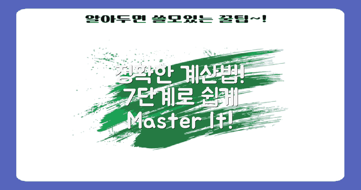 7단계 정확한 계산법