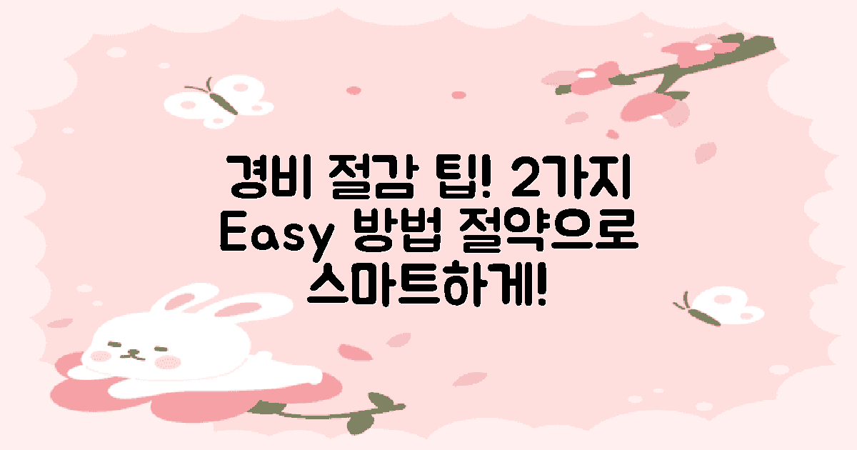 2가지 경비 절감 팁