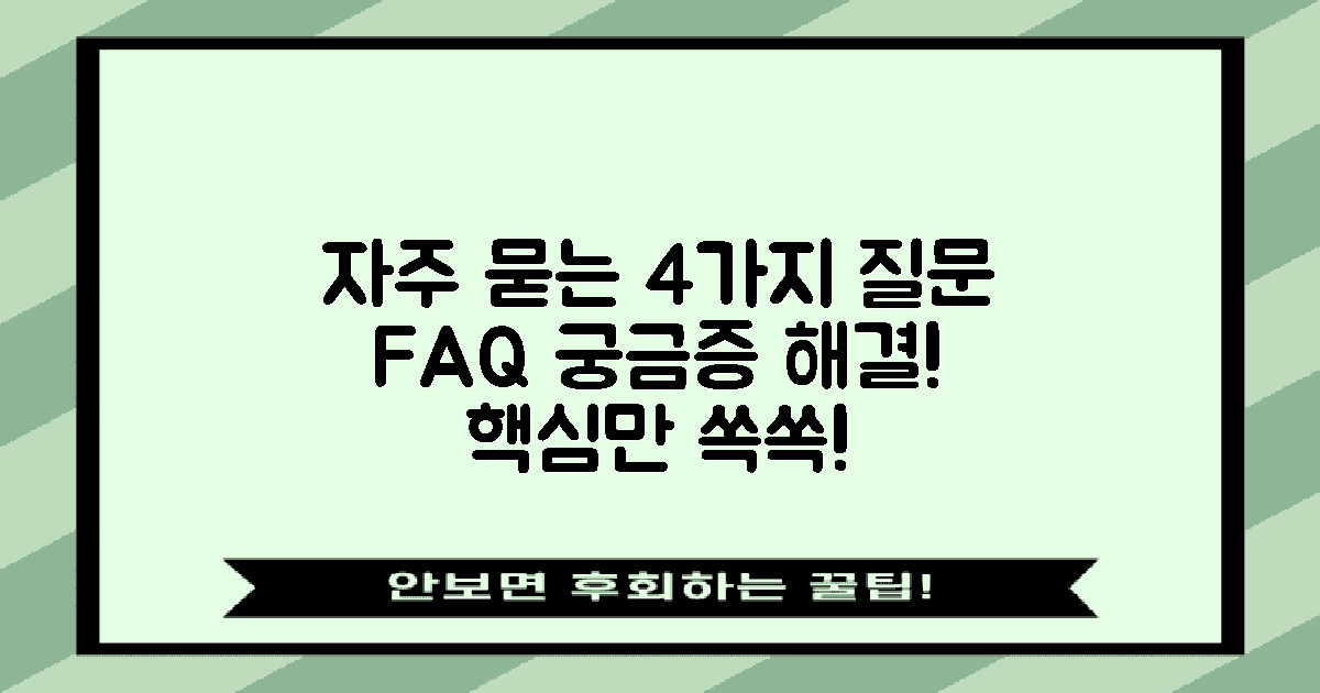 4가지 자주 묻는 질문