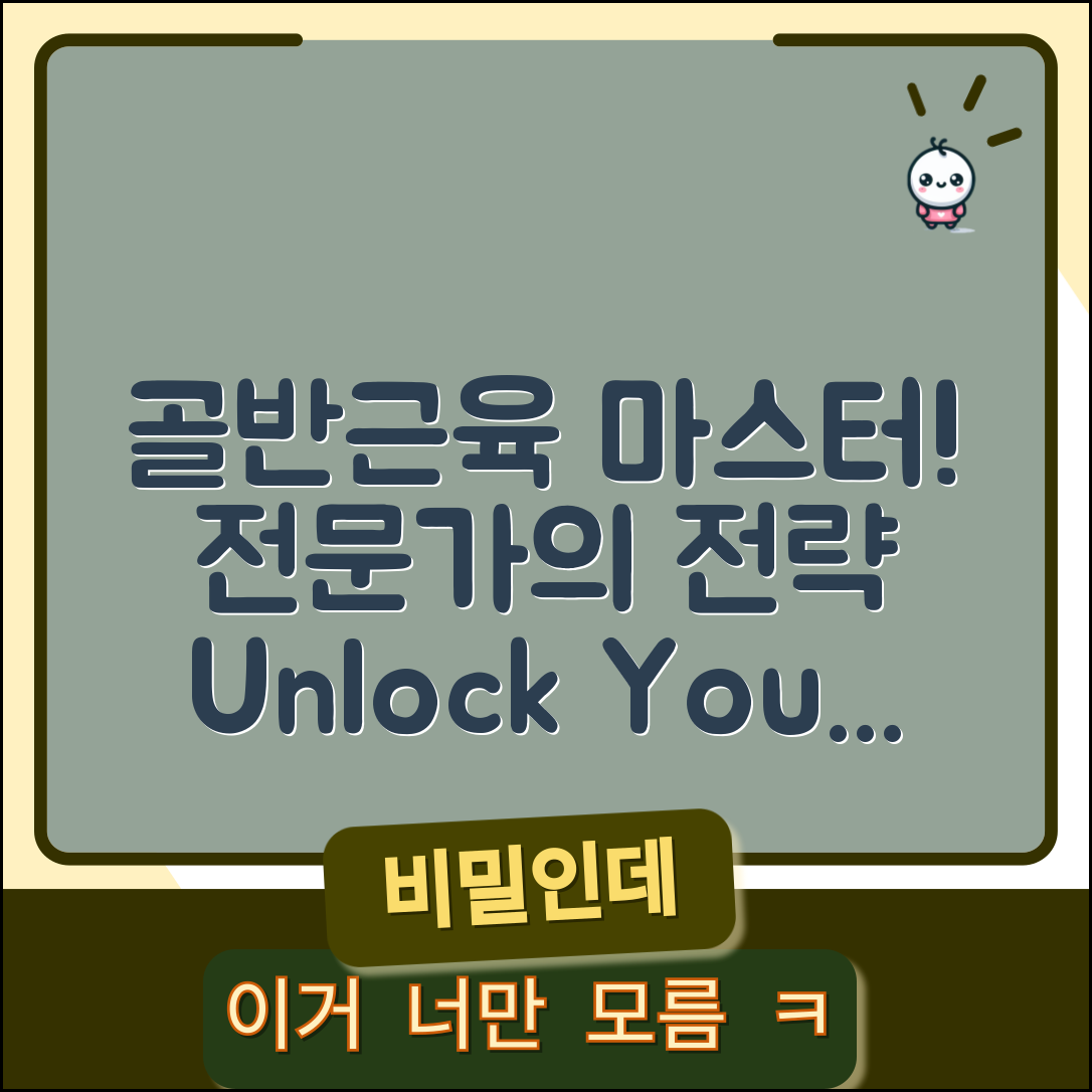 골반근육 마스터하기: 전문가의 전략 총정리