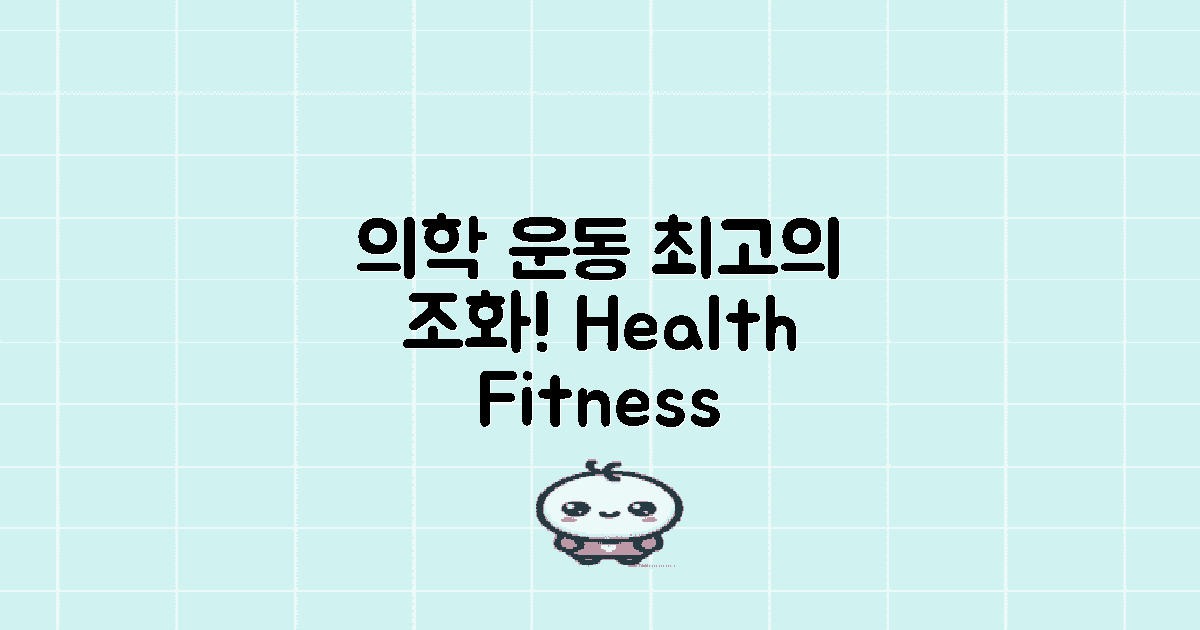 의학과 운동의 조화