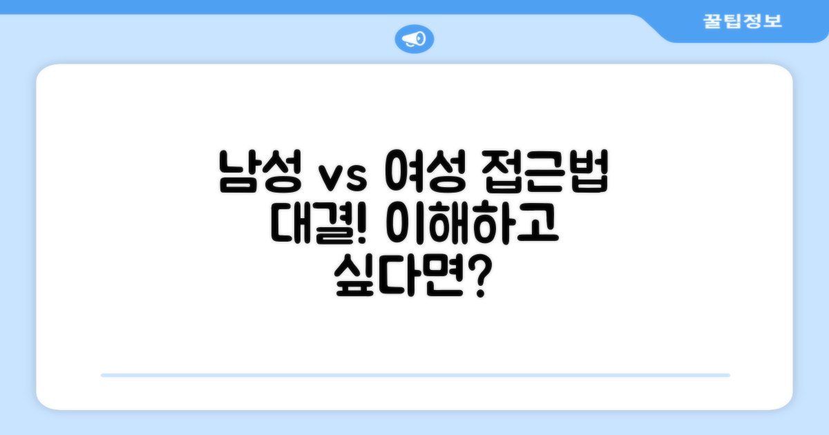 남성 vs 여성 접근법