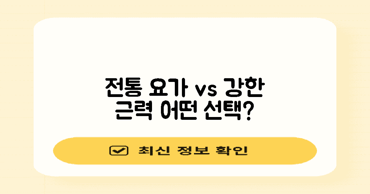 전통 요가 vs 근력 운동