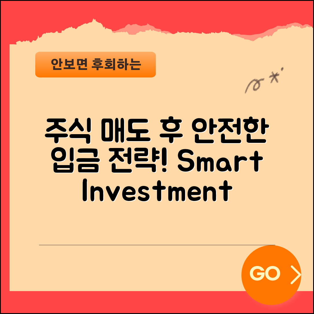 주식 매도후 입금 전문가 전략: 안전한 투자법