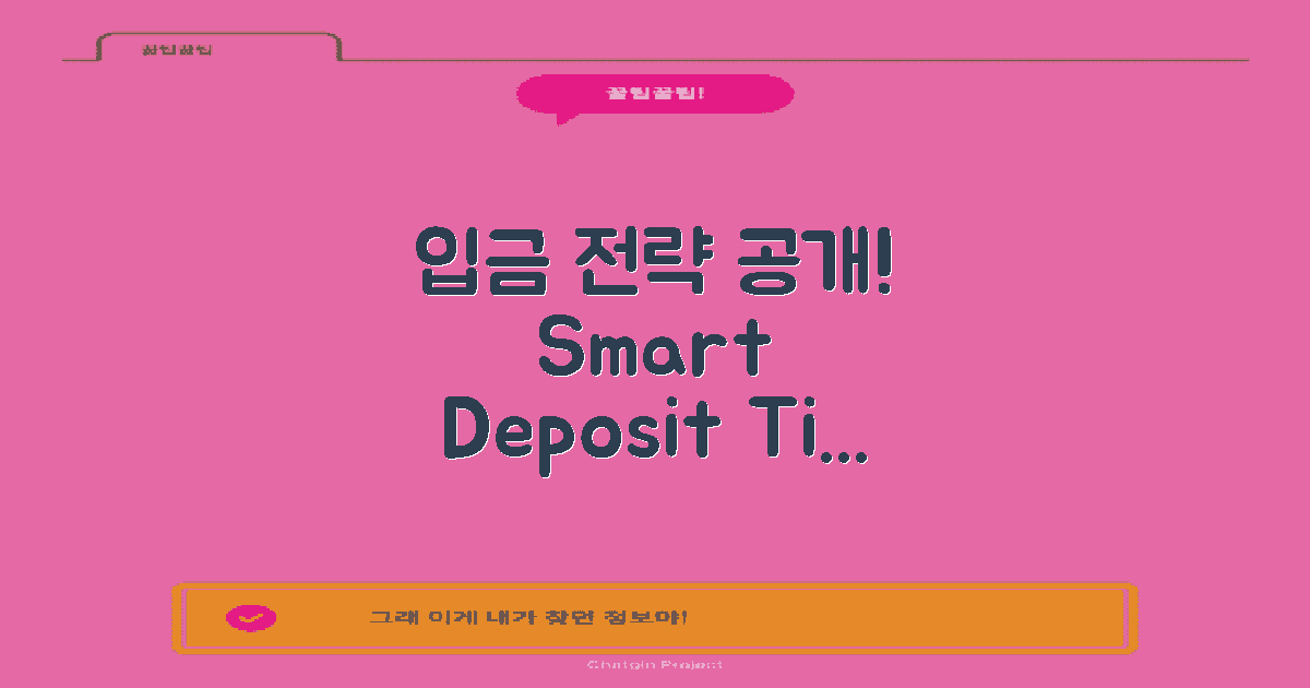 입금 활용 전략 공유