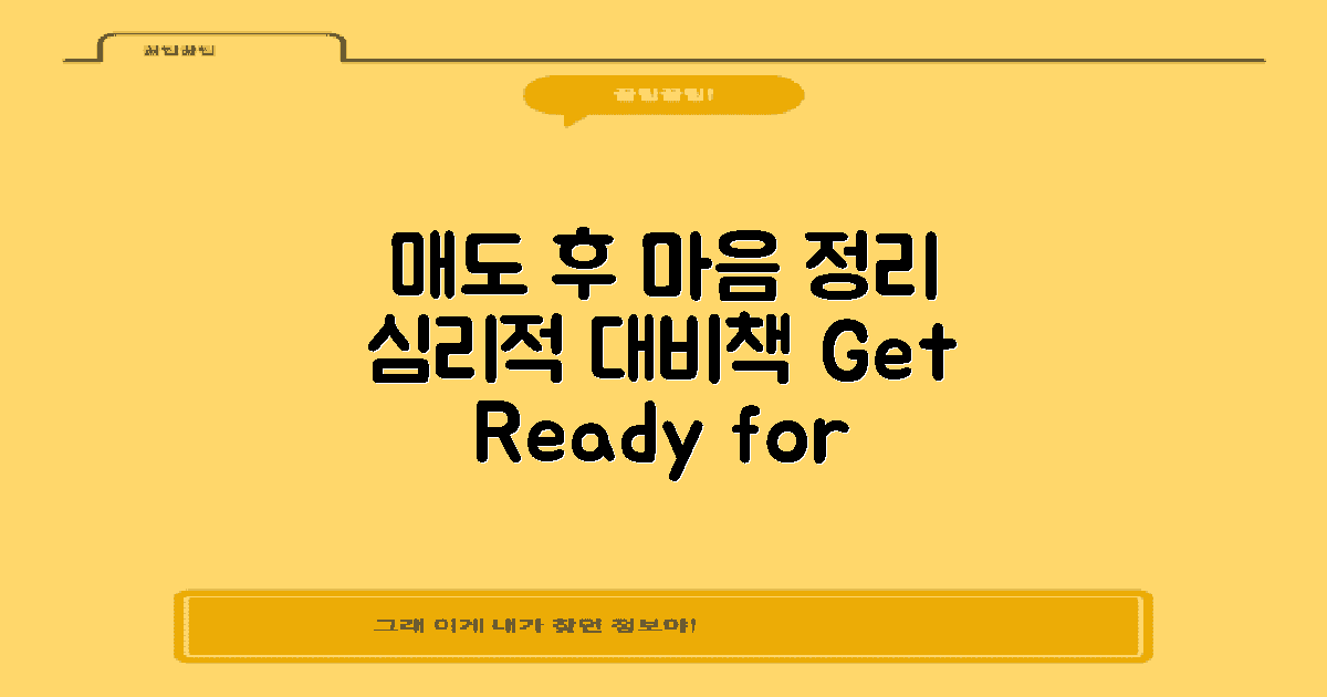 매도 후 심리적 대비책