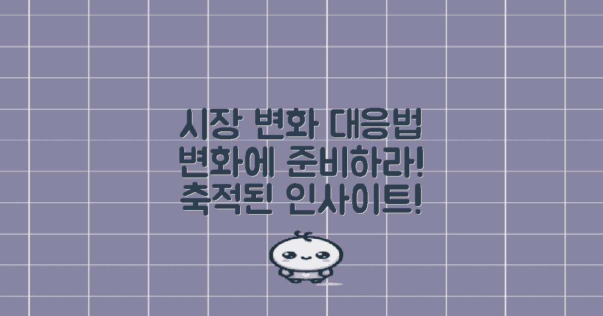 시장 변화 대처 방법