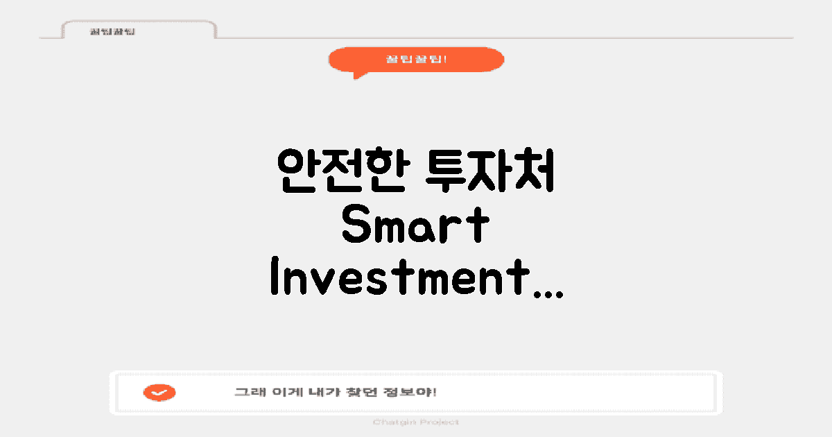 안전한 투자처 추천