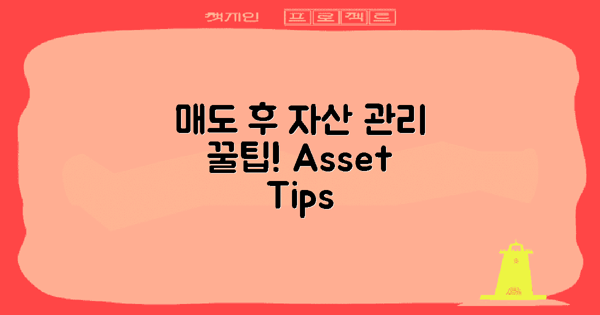 매도 후 자산 관리 팁