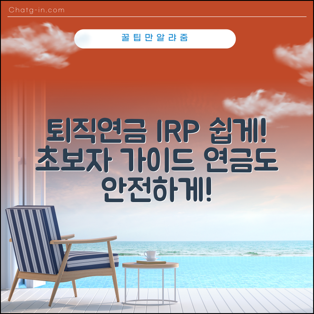 초보자도 쉽게 이해하는 퇴직연금 IRP계좌 안내