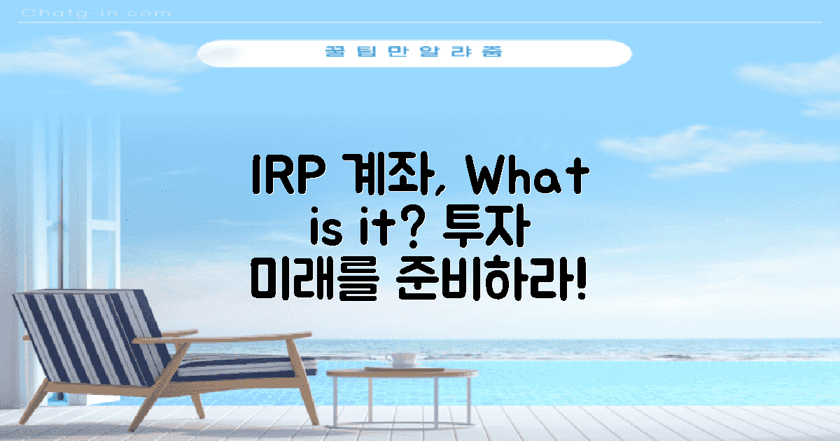 IRP계좌란 무엇일까?