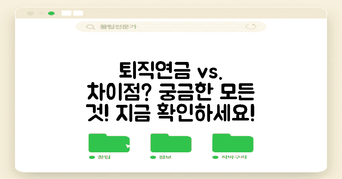 퇴직연금과의 차이는?