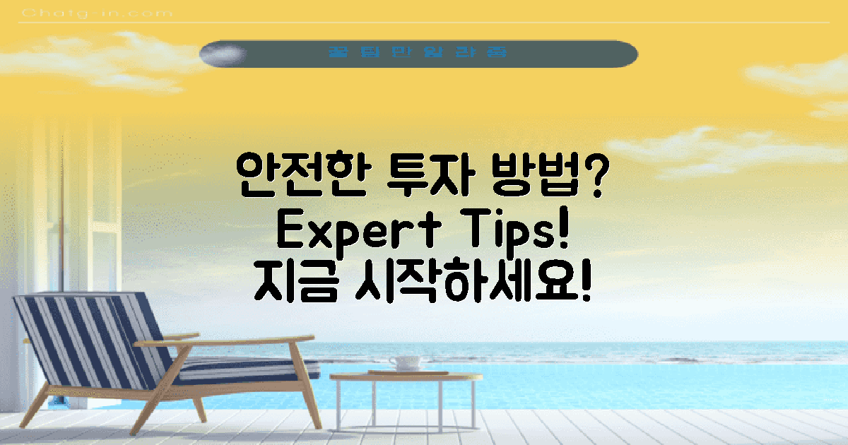 안전하게 투자하는 법은?