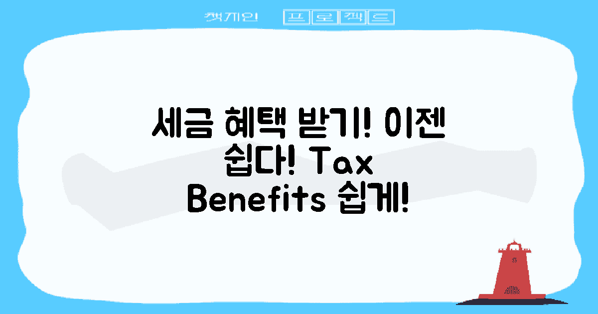 세금 혜택은 어떻게 받나?
