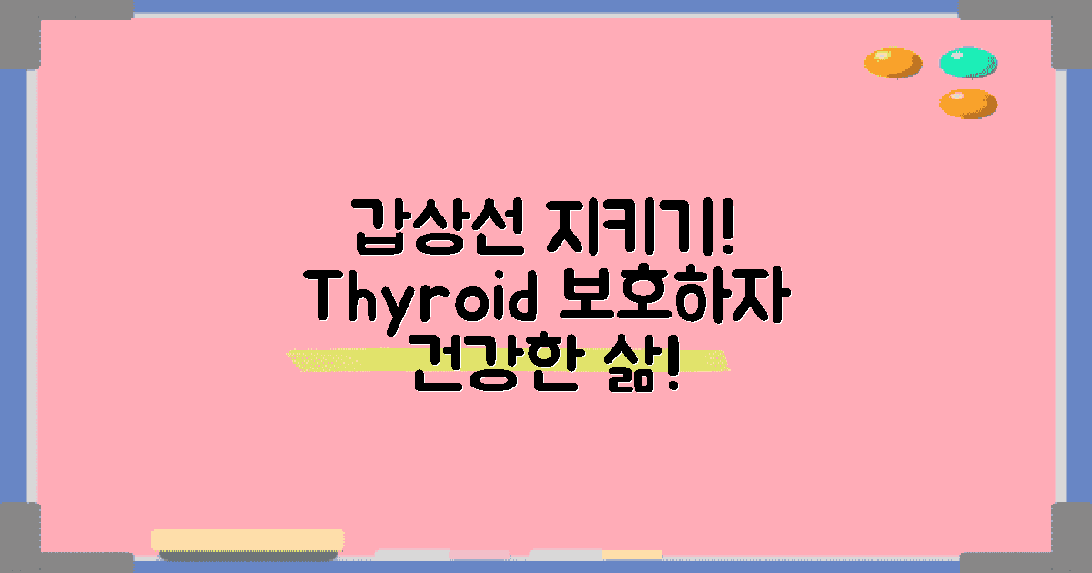 갑상선을 지키세요!