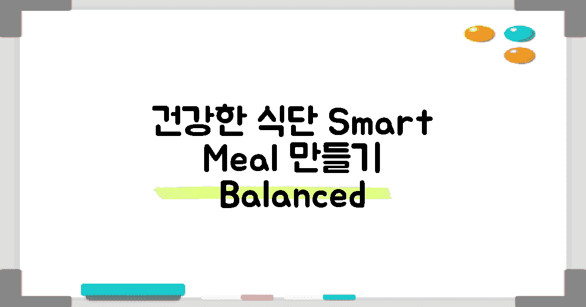 건강한 식단 구성하세요