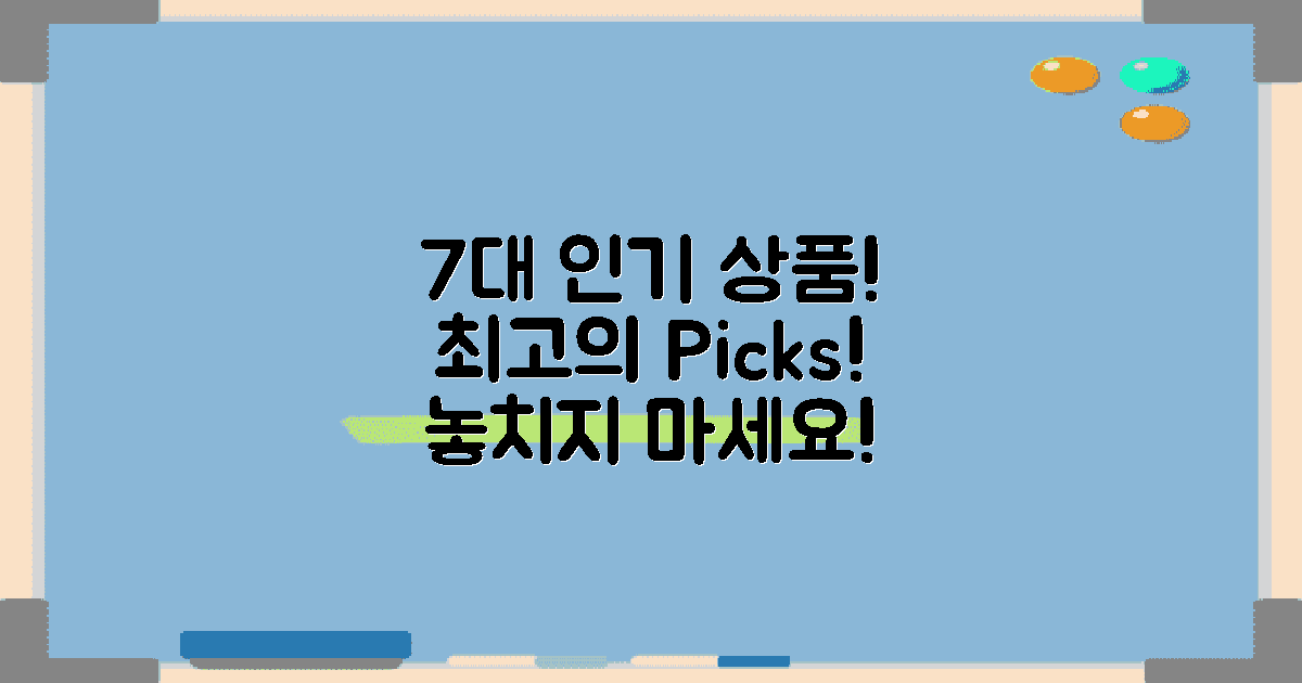 7가지 인기 상품 리스트