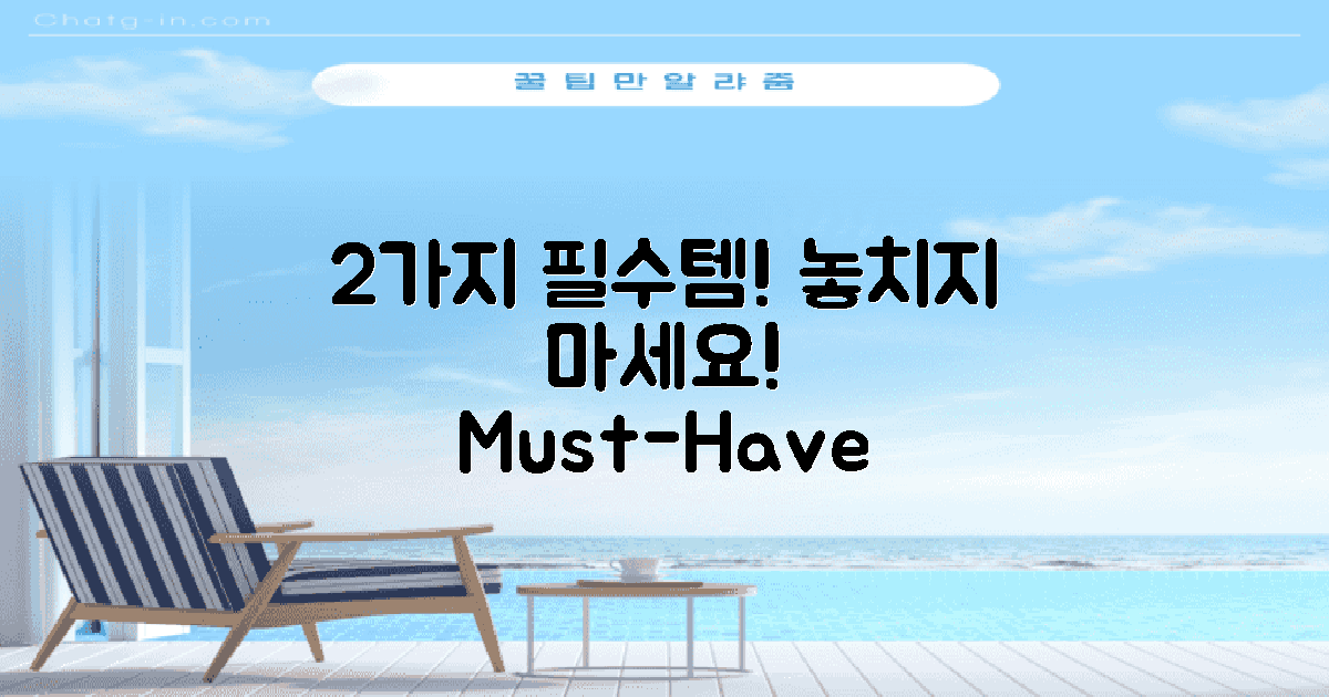 2가지 꼭 챙겨야 할 상품