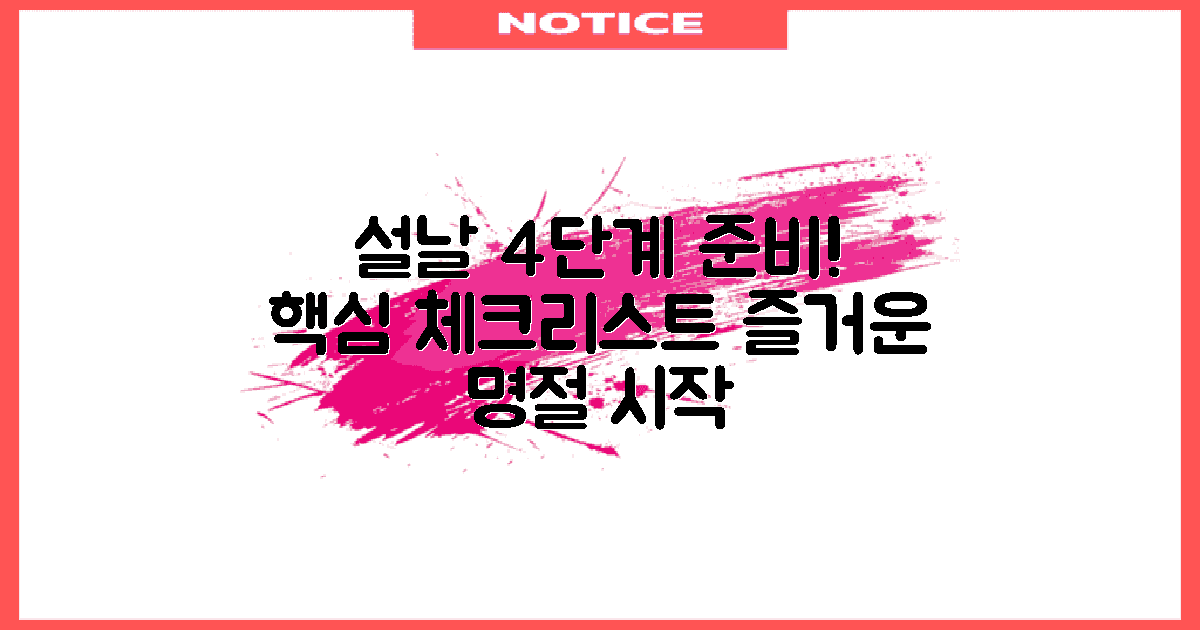 4단계 설날 준비 과정