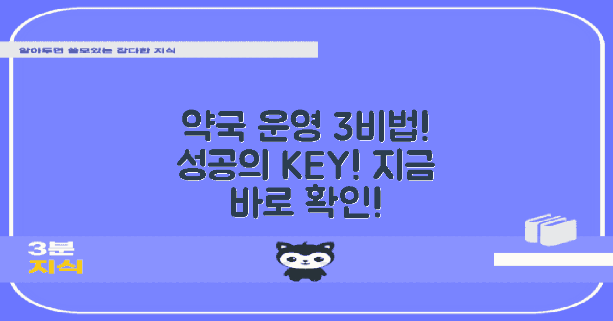 3가지 약국 운영 비법