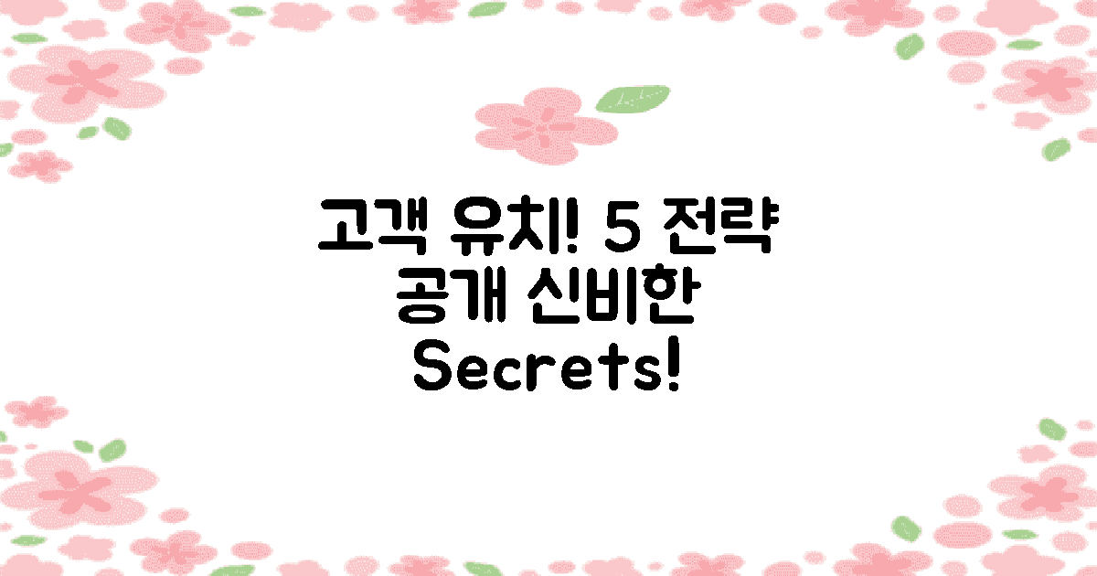 5가지 고객 유치 전략